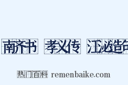 南齐书·孝义传·江泌造句是什么意思的图片